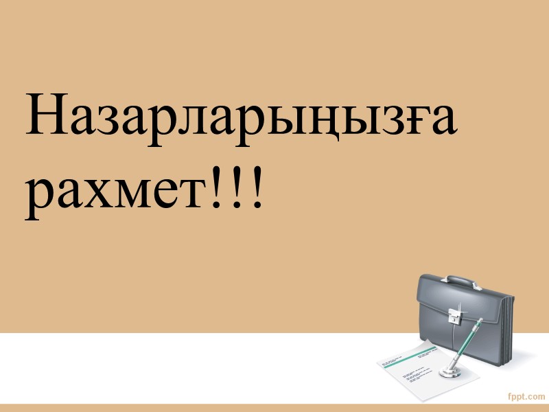 Назарларыңызға   рахмет!!!